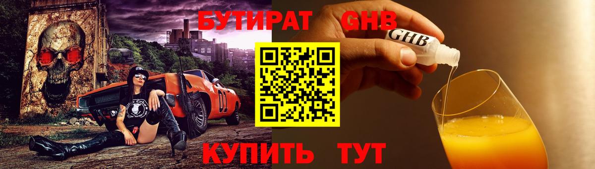 БУТИРАТ 1.4BDO Черняховск